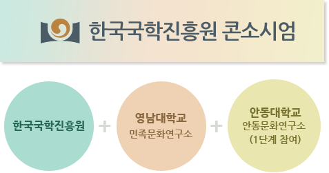 한국국학진흥원 콘소시엄