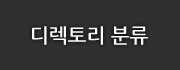 디렉토리 분류