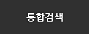 통합검색
